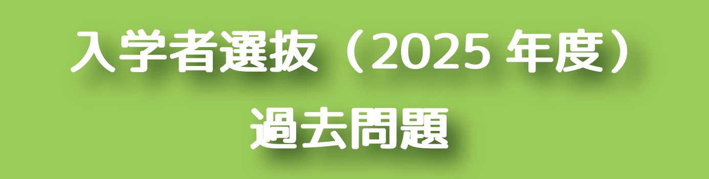 2025過去問題集